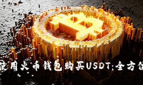 如何使用火币钱包购买USDT：全方位指南