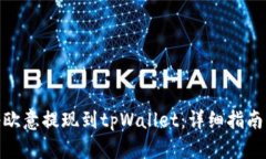 如何将欧意提现到tpWalle
