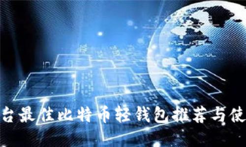 Mac平台最佳比特币轻钱包推荐与使用指南