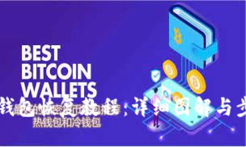 比特币钱包恢复教程：详细图解与步骤指导