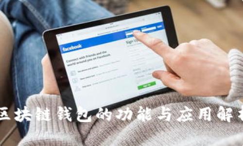 区块链钱包的功能与应用解析