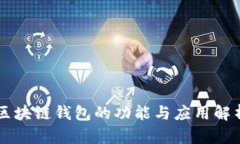 区块链钱包的功能与应用