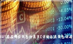 USDT存在哪些钱包种类里？详解各类钱包优劣势