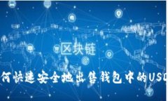如何快速安全地出售钱包中的USDT？