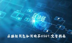 区块链钱包如何购买USDT：完整指南