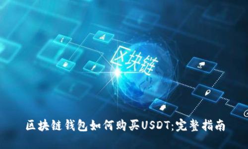 区块链钱包如何购买USDT：完整指南
