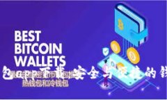USDT钱包app下载：安全与便捷的钱包选择