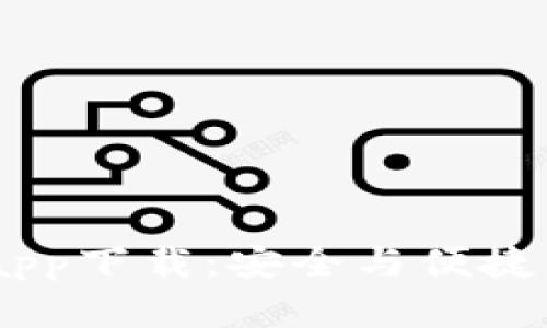 USDT钱包app下载：安全与便捷的钱包选择
