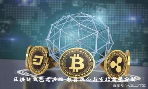 区块链钱包龙头股：投资机会与市场前景分析