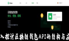深入探讨区块链钱包API的结构与应用