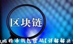 如何找回丢失的比特币钱包密码？详解解决方案