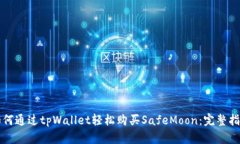如何通过tpWallet轻松购买