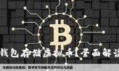 如何使用TP钱包存储虚拟币？全面解读和操作指南