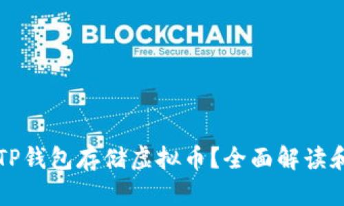 如何使用TP钱包存储虚拟币？全面解读和操作指南