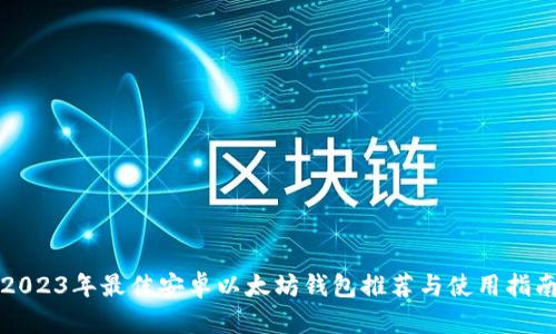 2023年最佳安卓以太坊钱包推荐与使用指南