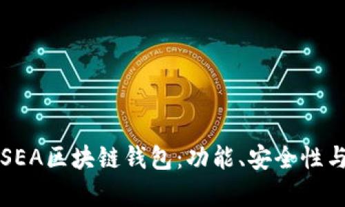 全面解析SEA区块链钱包：功能、安全性与使用指南