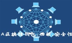 全面解析SEA区块链钱包：功能、安全性与使用指