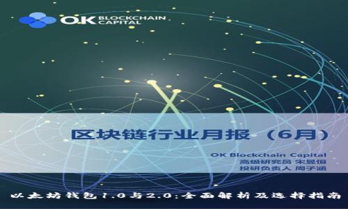 以太坊钱包1.0与2.0：全面解析及选择指南