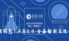 以太坊钱包1.0与2.0：全面解析及选择指南