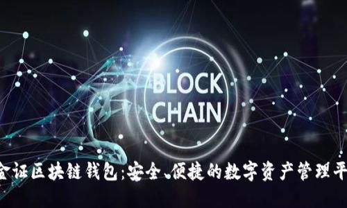  金证区块链钱包：安全、便捷的数字资产管理平台