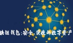  金证区块链钱包：安全、便捷的数字资产管理平