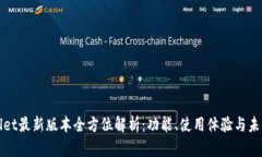 tpWallet最新版本全方位解析