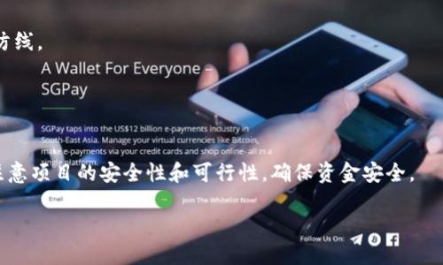    tpWallet是否支持Solana链？  / 

 guanjianci  tpWallet, Solana链, 加密钱包, 资产管理  /guanjianci 

### 内容主体大纲

1. **引言**
   - 介绍tpWallet及其基本功能
   - 概述Solana链的重要性

2. **tpWallet的功能与优势**
   - 多链支持
   - 安全性 
   - 用户友好的界面

3. **Solana链简介**
   - Solana链的发展背景 
   - Solana的技术优势 

4. **tpWallet对Solana链的支持情况**
   - 具体支持的资产种类 
   - 交易功能 

5. **如何在tpWallet上使用Solana链**
   - 下载与安装tpWallet 
   - 创建钱包与资产管理 
   - 如何发送和接收Solana资产 

6. **tpWallet的用户反馈与案例分析**
   - 用户的使用体验 
   - 成功案例分析 

7. **总结**
   - tpWallet对用户的价值 
   - 未来展望 

### 引言

在当今加密货币及区块链迅速发展的时代，越来越多的用户需要一个安全且功能丰富的数字钱包来管理他们的资产。tpWallet作为一款新兴的加密钱包，因其多链支持和用户友好的界面而受到广泛关注。而Solana作为一个高性能的区块链网络，因其速度快、费用低而备受欢迎。因此，许多人在选用tpWallet时，都会产生一个疑问：tpWallet是否支持Solana链？本文将详细解答这一问题，并探讨tpWallet的其他功能和优势。

### tpWallet的功能与优势

tpWallet不仅仅是一个简单的数字资产管理工具，更是一个多链支持的全能钱包。它的主要功能包括：

- **多链支持**：tpWallet支持多种主流区块链，不仅限于以太坊和比特币，还扩展到其他如BSC、Polygon等网络。高效的链间切换让用户能够更方便地管理不同币种。

- **安全性**：安全性是数字钱包最重要的特性之一。tpWallet采取了多重加密技术，并且用户的私钥只保存在设备本地，避免了在线存储带来的风险。

- **用户友好的界面**：tpWallet的设计注重用户体验，界面简洁直观，适合不同层次的用户使用。 

### Solana链简介

Solana作为目前最热门的区块链之一，其主打的特点是高吞吐量和低交易费用。其发展背景是为了解决以太坊等早期区块链在高峰期网络拥堵问题，采用创新的共识机制，从而实现每秒处理上万笔交易。

此外，Solana还因其智能合约的即时执行能力，吸引了大量开发者和项目。随着DeFi、NFT等领域的崛起，Solana颇具潜力，其生态发展也越来越成熟。

### tpWallet对Solana链的支持情况

tpWallet目前已经正式支持Solana链，这意味着用户可以在tpWallet内安全地管理Solana的数字资产。除了基本的存储和查看功能，tpWallet还支持Solana链上的特定资产如SOL、USDC等。

在交易功能上，tpWallet提供快速且廉价的转账服务。用户只需输入对方的Solana地址，即可实时进行交易。

### 如何在tpWallet上使用Solana链

1. **下载与安装tpWallet**  
   用户可以通过官方网站或应用商店下载tpWallet，支持iOS和Android等多个平台。安装完成后，按照引导注册新账户。

2. **创建钱包与资产管理**  
   开设新钱包时，系统会自动生成助记词，请务必妥善保管。在钱包界面，用户可以直接查看其资产的汇总情况及个别资产的详细信息。

3. **如何发送和接收Solana资产**  
   在tpWallet内，选择相应的资产类别，点击转账体验，输入对方Solana地址和需要转账的金额，确认后便可完成转账。同时用户也可以通过扫描二维码来接收资产。

### tpWallet的用户反馈与案例分析

tpWallet自上线以来，获取了用户的积极反馈。例如，许多用户都提到它的操作简单、界面友好，可以轻松进行跨链资产的管理。

实际案例中，一位用户分享了他通过tpWallet方便管理Solana资产的经历。用户表示，透过tpWallet不仅可以快速发送和接收SOL，还可以参与Solana链上的各类DeFi活动，极大促进了他的资产增值。

### 总结

总体来说，tpWallet因其出色的多链支持、优质的用户体验和高安全性，成为了用户管理加密资产的理想选择。而对于Solana链的支持，进一步提升了钱包的市场竞争力和实用价值。随着tpWallet的不断发展，我们可以预见其在加密领域的重要角色。

### 相关问题

#### 问题一：tpWallet的安全性如何保障？

tpWallet的安全性如何保障？
tpWallet采用了国际领先的加密技术来确保用户资产的安全。相对于一些传统依赖服务器存储私钥的钱包，tpWallet强调将私钥存储在用户本地，这样即使服务器遭到攻击，用户的资产仍然安全。此外，用户也可以设置多种二次验证措施，如指纹、面部识别等，进一步保障账户安全。

#### 问题二：如何快速理解Solana链的技术优势？

如何快速理解Solana链的技术优势？
Solana链相较于其他链的优势主要体现在其高吞吐量和低交易费用上。其独特的共识机制，使其具备了单链高达65,000笔交易每秒的能力，这个数据远超以太坊。此外，Solana还采用了许多创新技术来提高效率，如历史状态机制等，让开发者轻松构建复杂的应用。

#### 问题三：tpWallet支持的数字资产有哪些？

tpWallet支持的数字资产有哪些？
tpWallet支持的数字资产种类繁多，包括但不限于比特币、以太坊、Solana、BSC上的资产及更多。用户可以在应用内一目了然地查看其支持的所有资产，并进行交易、存储和管理。

#### 问题四：tpWallet和其他钱包相比有哪些区别？

tpWallet和其他钱包相比有哪些区别？
tpWallet与许多钱包相比，最大的区别在于它的多链支持和用户体验。相比之下，一些钱包可能只支持一条链，而tpWallet同时支持多个主流链，让用户能够轻松管理跨链资产。此外，tpWallet界面设计上也较为简洁直观，便于用户使用。

#### 问题五：如何确保在tpWallet中资产的安全管理？

如何确保在tpWallet中资产的安全管理？
确保在tpWallet中资产的安全，用户应遵循以下几点：首先，定期更新钱包应用，确保使用最新版；其次，妥善保管助记词和私钥，不要与他人分享；最后，建议开启二次验证功能，增加账户安全防线。

#### 问题六：如何在tpWallet中参与Solana的DeFi项目？

如何在tpWallet中参与Solana的DeFi项目？
参与Solana的DeFi项目，用户可以在tpWallet中，首先确保已经拥有一定的SOL资产。然后，选择感兴趣的DeFi项目，连接tpWallet，按照项目方的要求进行操作，如添加流动性、借贷等。务必注意项目的安全性和可行性，确保资金安全。

通过上述内容，不仅可以解答tpWallet是否支持Solana链的问题，还能全面了解tpWallet的功能和使用方法。这样不仅满足了用户的，同时也为后续的打下了良好的基础。