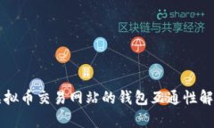 虚拟币交易网站的钱包互通性解析