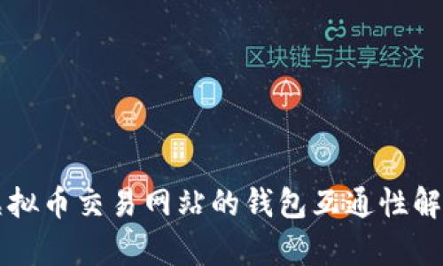 虚拟币交易网站的钱包互通性解析