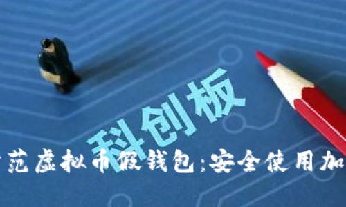 如何识别和防范虚拟币假钱包：安全使用加密货币的指南
