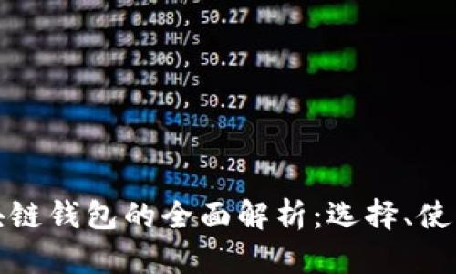 123区块链钱包的全面解析：选择、使用与安全