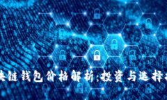 区块链钱包价格解析：投资与选择指南