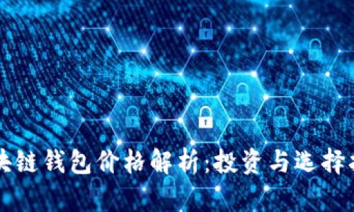 区块链钱包价格解析：投资与选择指南