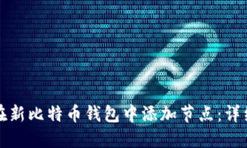 如何在新比特币钱包中添加节点：详细指南