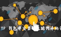 如何在 TP 钱包中交易以太坊代币的详细指南