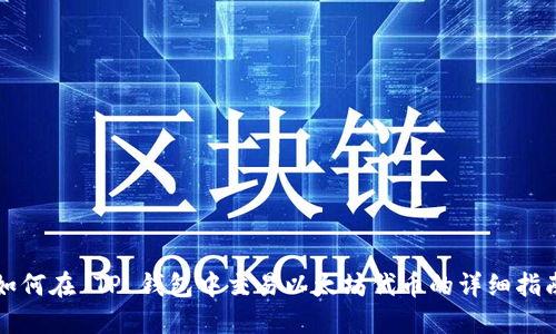 如何在 TP 钱包中交易以太坊代币的详细指南
