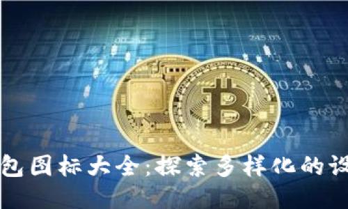 比特币钱包图标大全：探索多样化的设计与功能