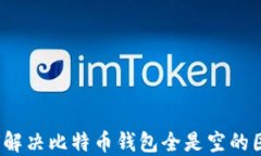 如何解决比特币钱包全是空的困境？