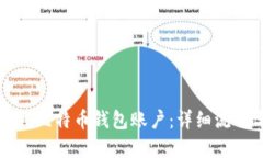 如何建立比特币钱包账户：详细流程与指南