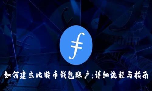 如何建立比特币钱包账户：详细流程与指南
