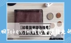 如何找回Token.im钱包中被转走的USDT？