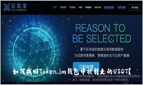 如何找回Token.im钱包中被转走的USDT？