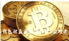 比特币钱包被盗后如何处理？应对方法详解
