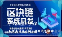 以下是您请求的内容：如何查询以太坊区块链钱