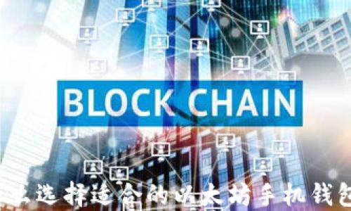 
怎么选择适合的以太坊手机钱包？