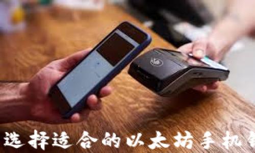
怎么选择适合的以太坊手机钱包？