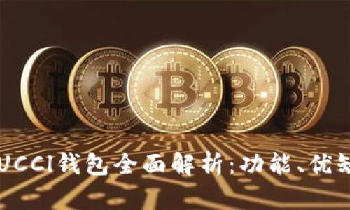 2023年最新GUCCl钱包全面解析：功能、优缺点及使用指南