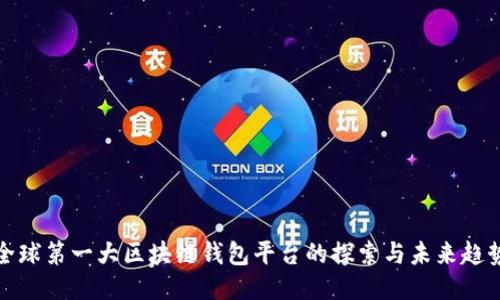 全球第一大区块链钱包平台的探索与未来趋势