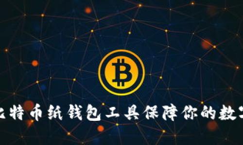 如何使用比特币纸钱包工具保障你的数字资产安全
