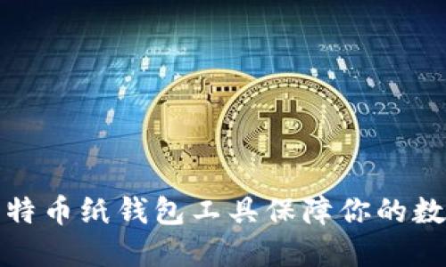 如何使用比特币纸钱包工具保障你的数字资产安全